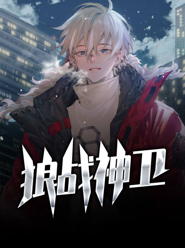 战神之帝狼归来