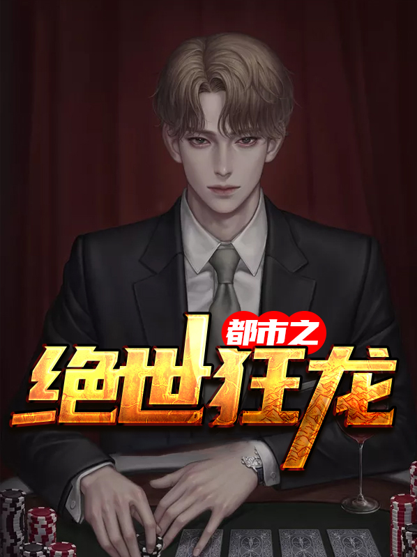 都市之绝世狂龙八一
