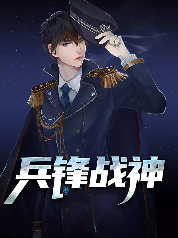 兵锋战神全文免费阅读