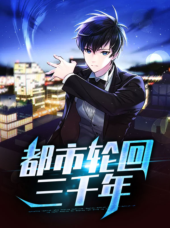都市轮回漫画吴晨免费阅读全文