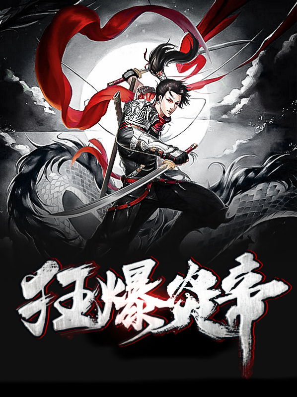 爆炎帝皇在哪里登场过