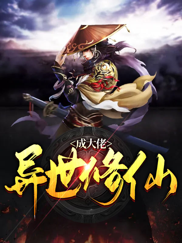 穿越之异世修仙途