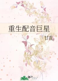 重生配音巨星免费阅读