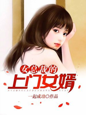 女总裁的上门女婿小说下载
