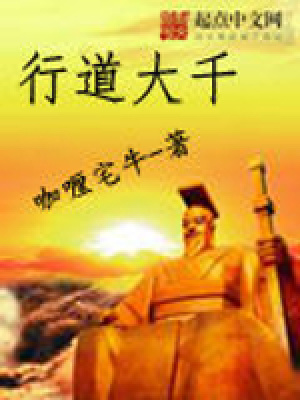 行道大千下载