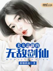 美女总裁的无敌剑仙网盘下载