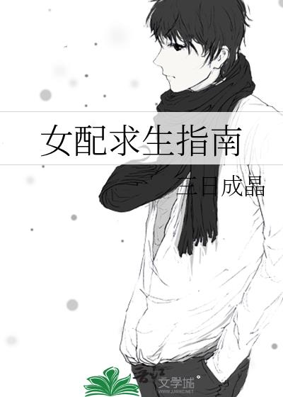 渣了病娇男主后我哭了小说主要讲了什么