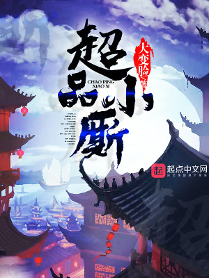 超品小神农免费阅读小说