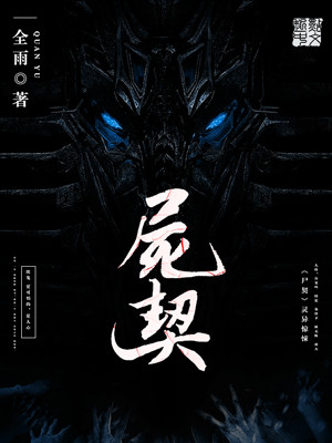 尸契讲的什么