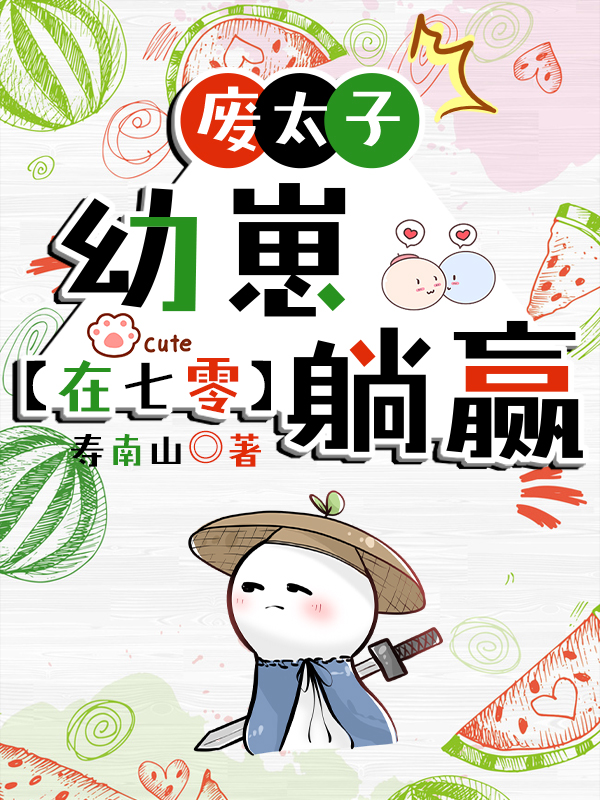废太子幼崽穿进年代文免费