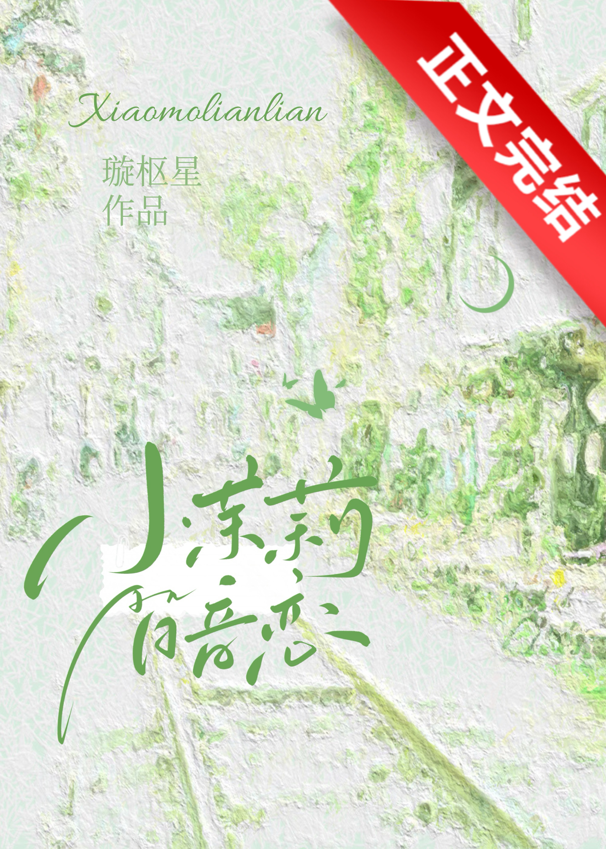 小茉莉暗恋璇枢星免费