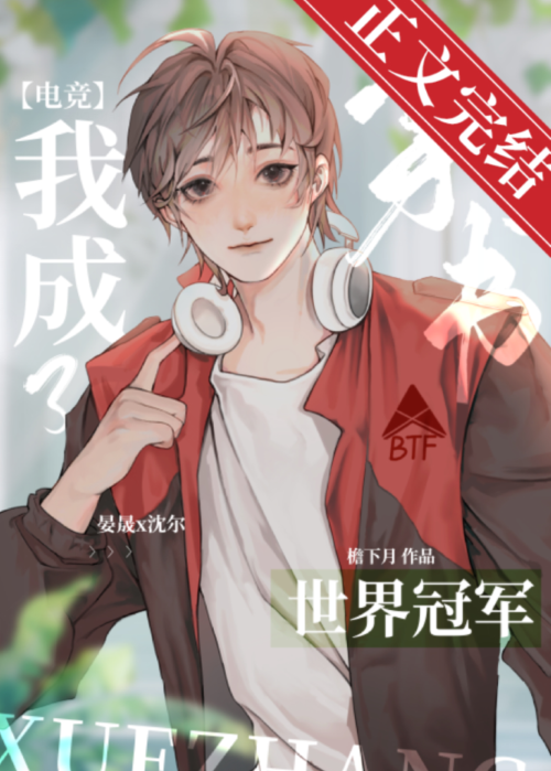 反穿后我成了电竞冠军檐下月