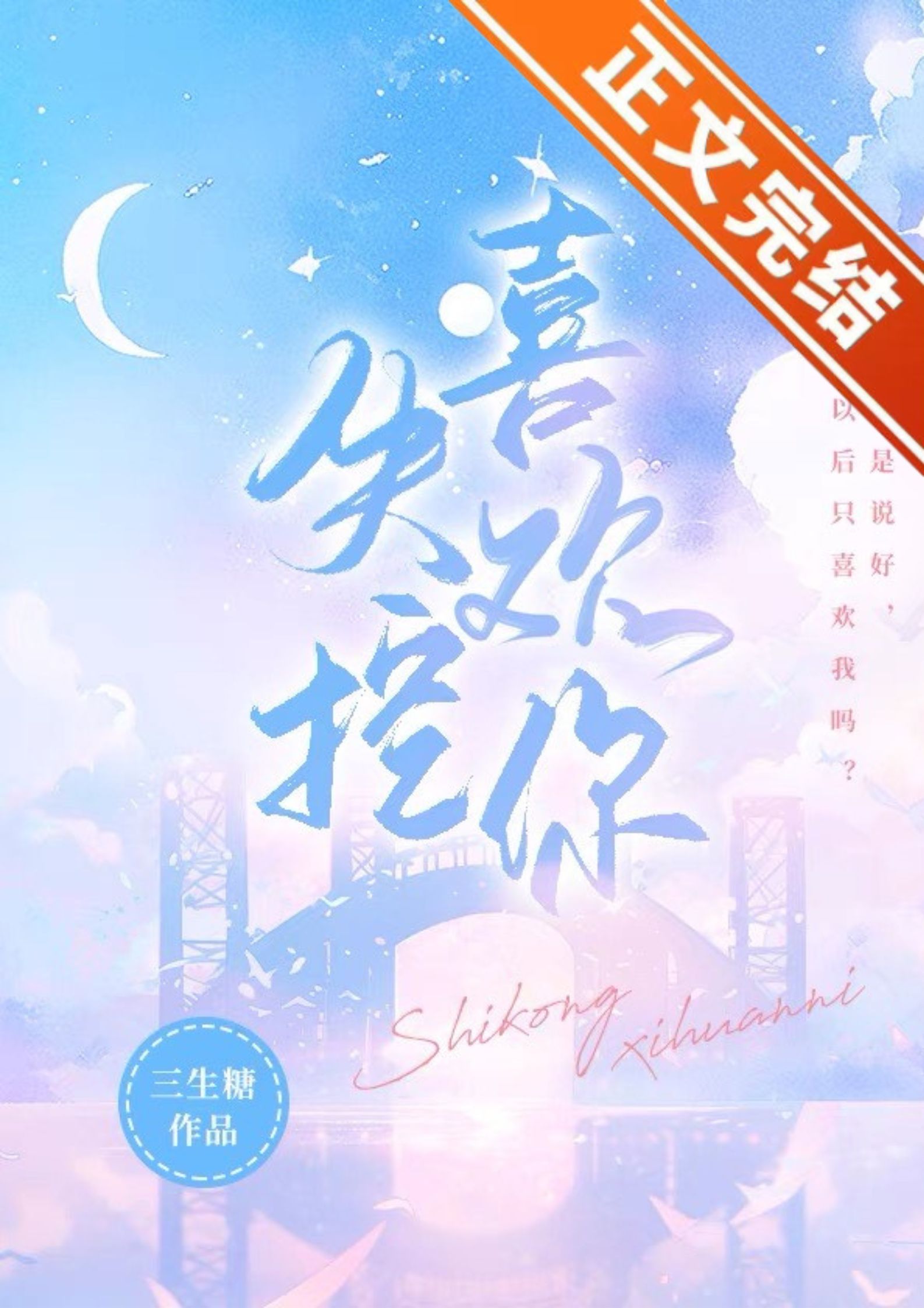失控喜欢你晋江小说