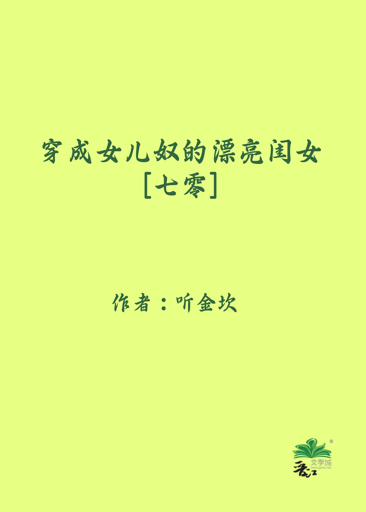 穿成女儿奴的漂亮闺女[七零]小说