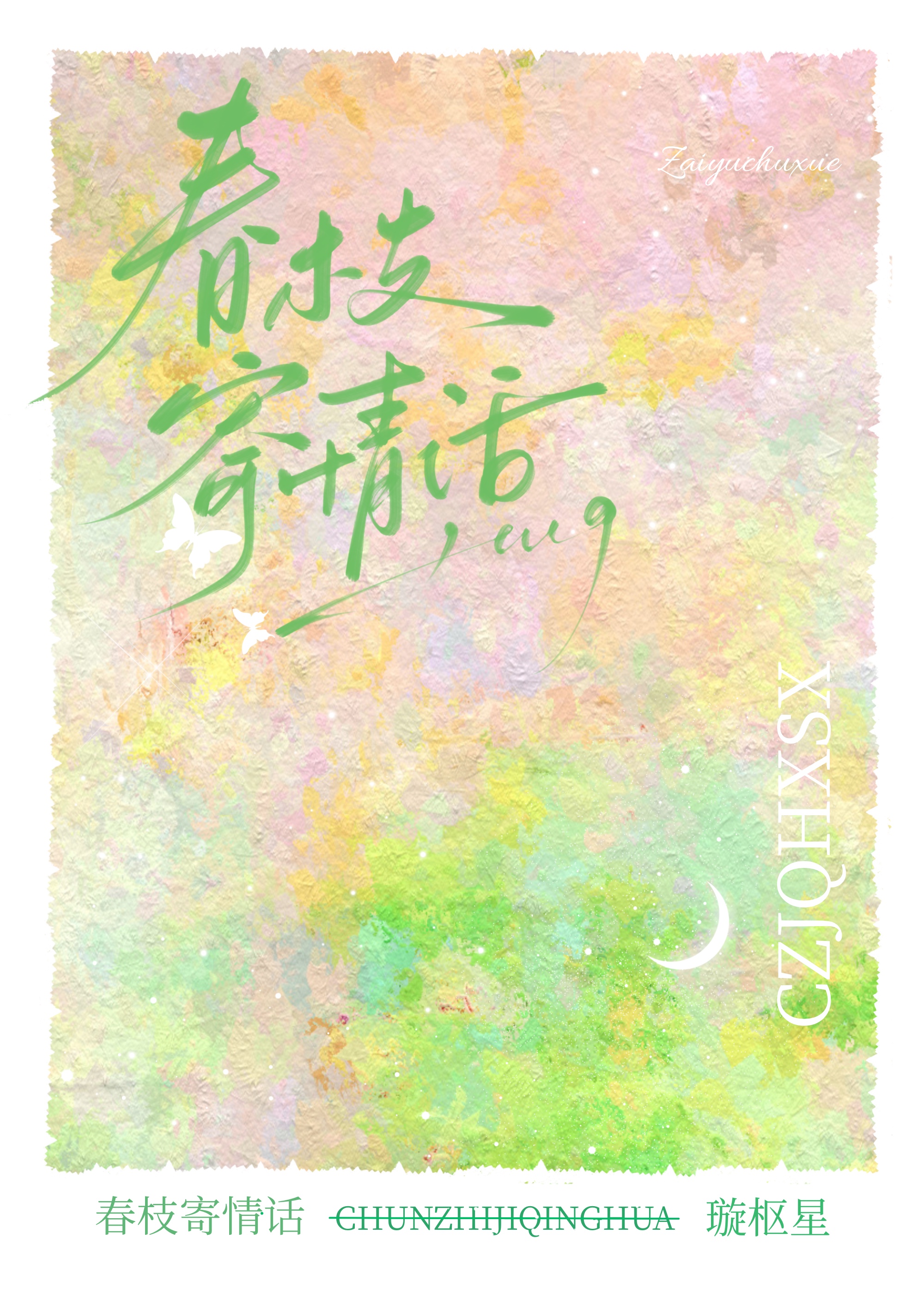 春枝寄情话小说免费阅读璇枢星