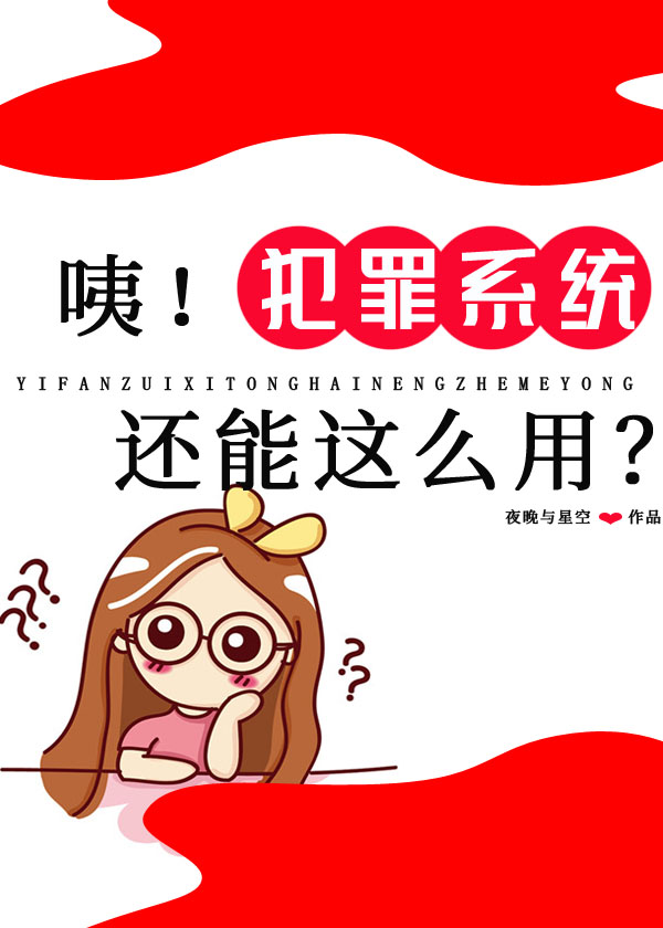 咦!犯罪系统还能这么用? 92 k