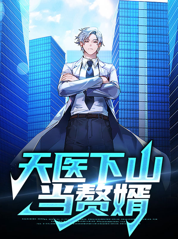 天医赘婿刀马旦