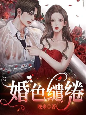 婚色缠绵顾迟全文免费阅读