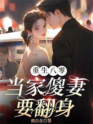 重生八零狠辣妻当家