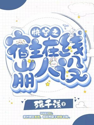 快穿之宿主在线崩人设 小说