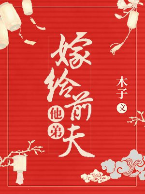 嫁给前夫他弟免费阅读无防盗