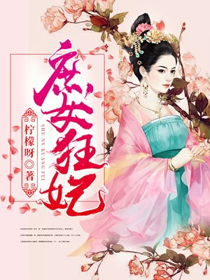 庶女狂妃 小妖重生