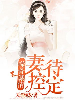 噬骨缠情全文免费阅读
