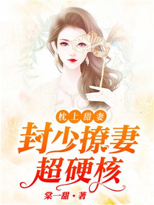 枕上甜妻:封少撩妻超硬核