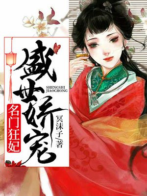 盛世娇宠:名门狂妃