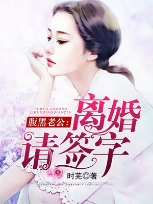 隐婚老公离婚请签字全文阅读