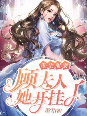 重生甜妻:顾夫人她开挂了小说