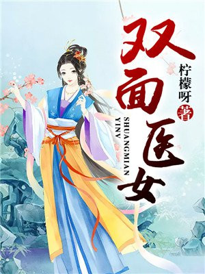 双面医妃结局