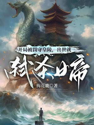 开局被罚守皇陵,出世就弑杀女帝TXT下载