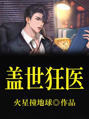 盖世狂医短剧免费观看