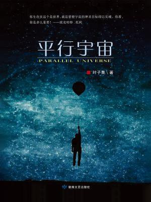 平行宇宙是什么意思