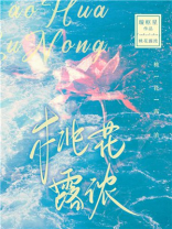 桃花露浓璇枢星免费阅读笔趣阁