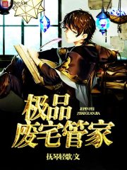 极品废材三小组