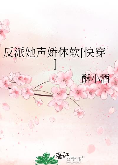 反派她声娇体软[快穿]晋江