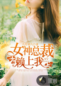 女神总裁的贴身保镖