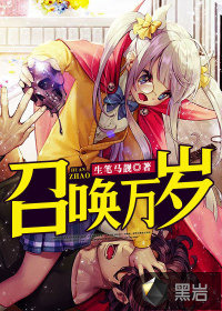 召唤万岁有声小说在线收听章鱼