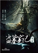 盗墓笔记重启之极海听雷后一部是什么