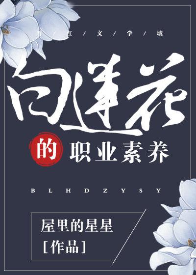 白莲花的职业素养全文免费阅读