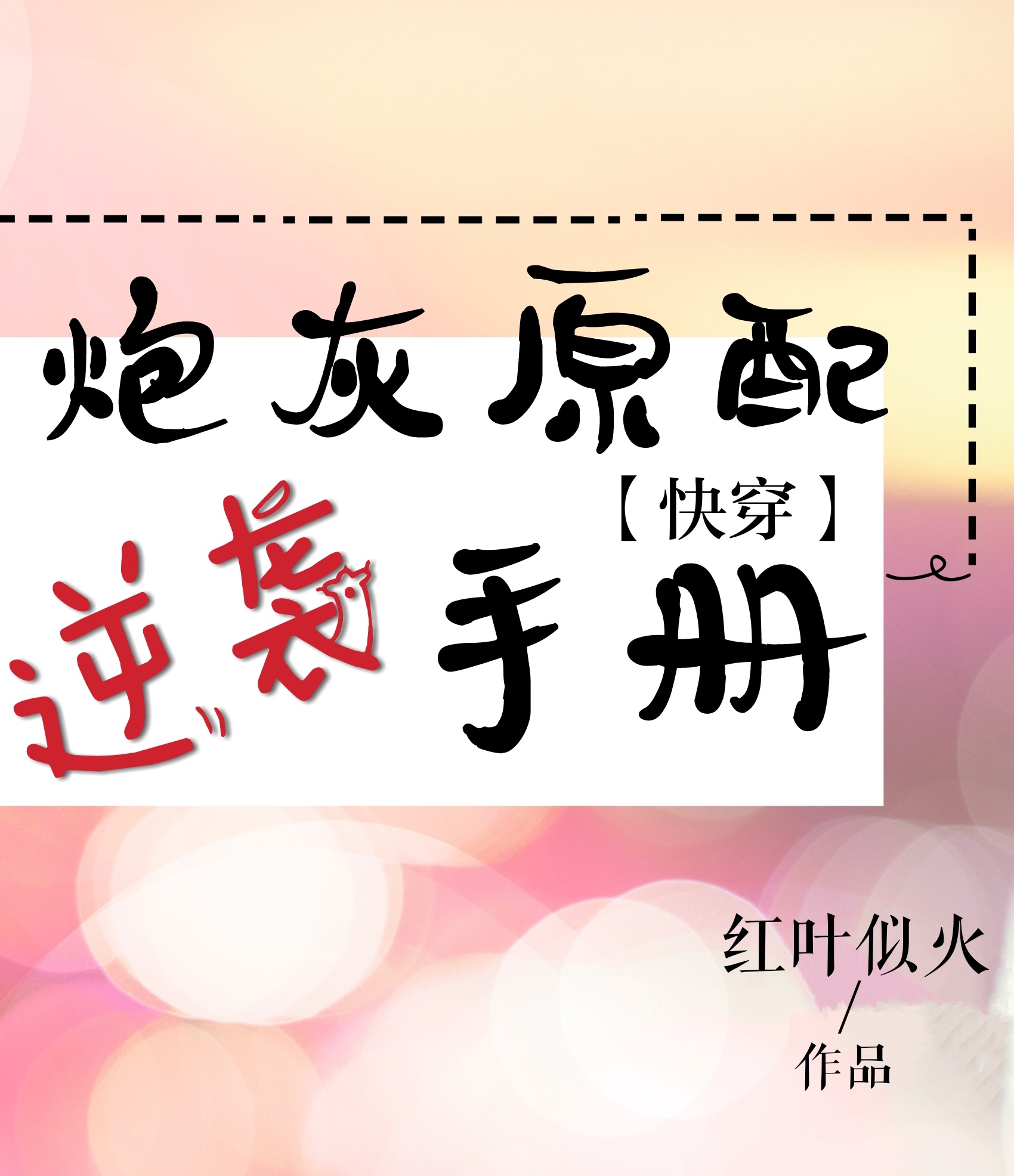 炮灰原配逆袭手册[快穿] 作者:红叶似火