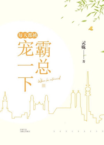 每天都被霸总宠一下讲的什么