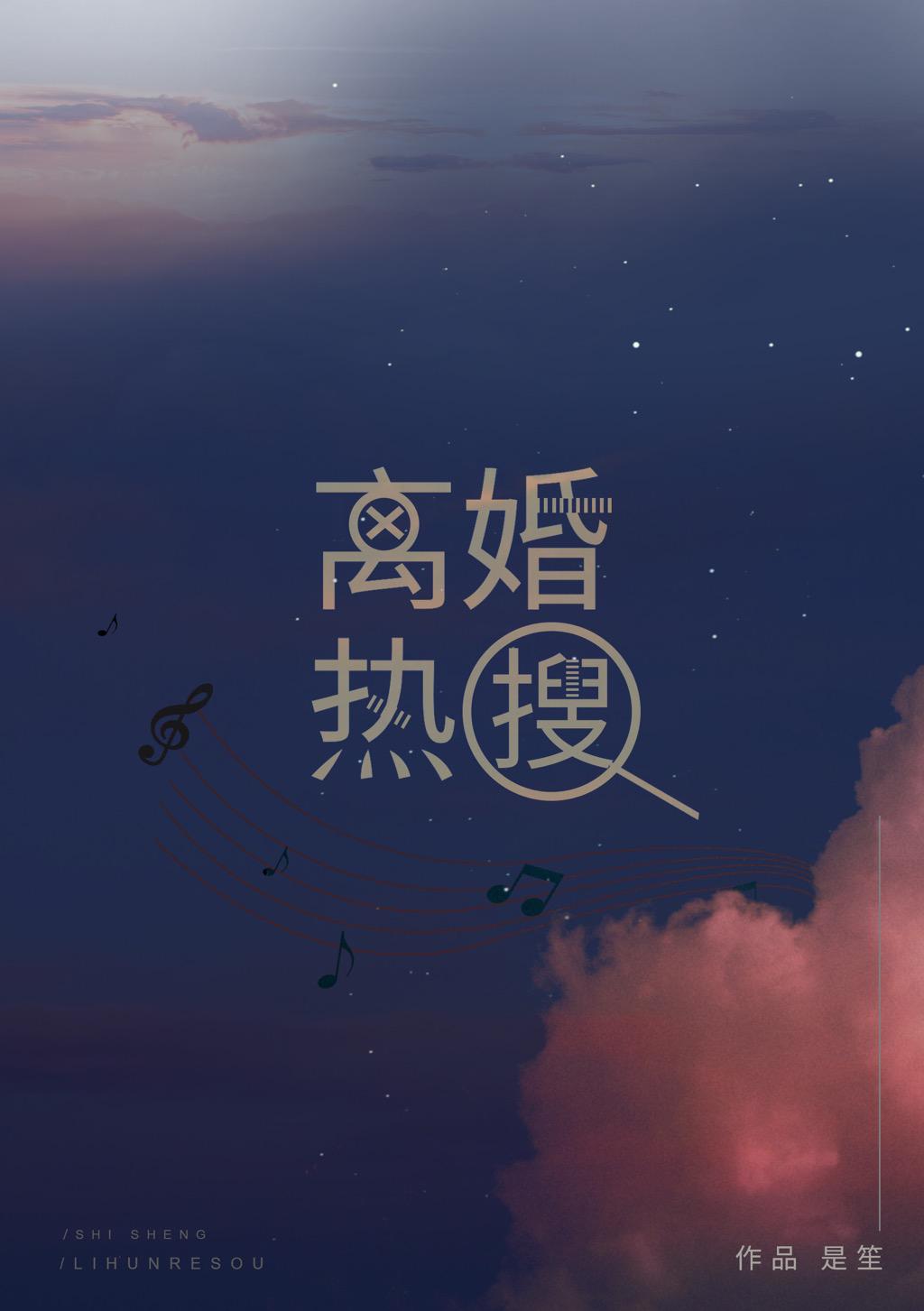离婚热搜在线阅读