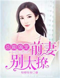 《总裁强欢:前妻请回房》