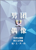 男团女偶像(娱乐圈)