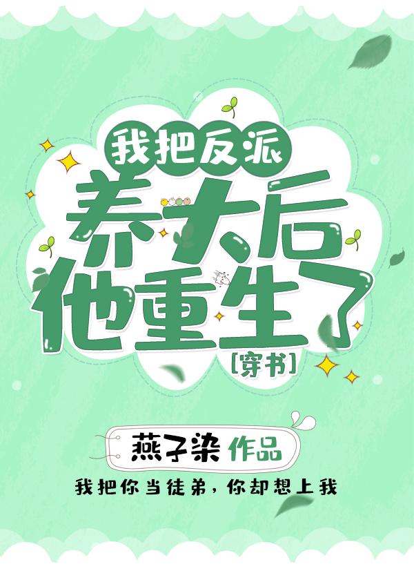 我把反派养大后他重生了桃子清