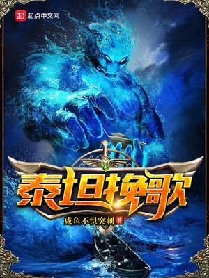 泰坦星辰挽歌