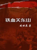 铁血关战争电影
